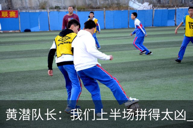 黄潜队长：我们上半场拼得太凶 下半场没体力了