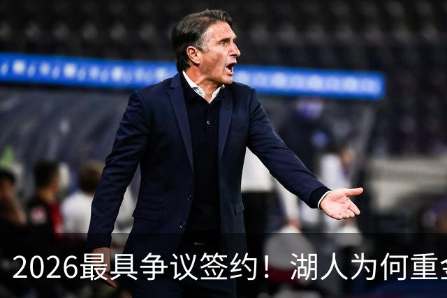 2026最具争议签约！湖人为何重金签马穆 他真能给东契奇打辅助？